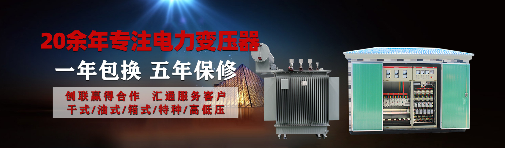 油浸式電力變壓器油浸式變壓器低壓繞組除小容量采用銅導(dǎo)線(xiàn),繞組的安匝分布平衡，漏磁小，機(jī)械強(qiáng)度高，抗短路能力強(qiáng)。